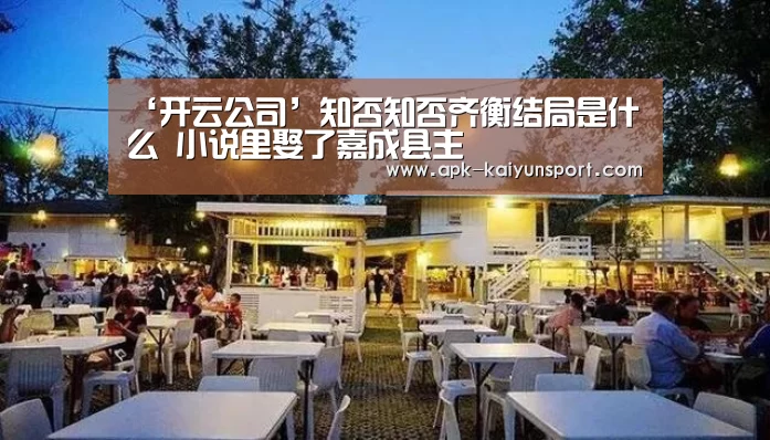 ‘开云公司’知否知否齐衡结局是什么 小说里娶了嘉成县主(图2) 开云团队